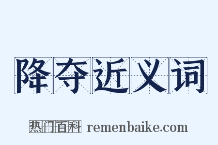 降夺近义词是什么意思的图片